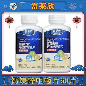 富莱欣牌钙镁锌咀嚼片60片儿童成年人中老年人补镁补锌片补钙片