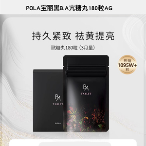 000人付款淘宝天猫直营pola宝丽抗糖丸黑ba内服丸3月量180粒/袋胶原