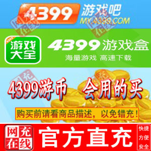 4399游币10个充值 4399游戏盒子 4399游戏吧通用 自行兑换 懂的买