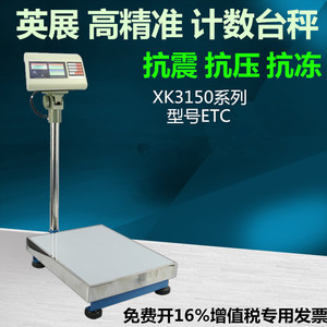 上海英展高精度电子工业计数台秤XK3150C ETC 30kg60kg75kg150kg