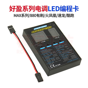 好盈MAX一狼RTR酷跑880有刷1080速龙火凤凰电调通用LED编程设置卡