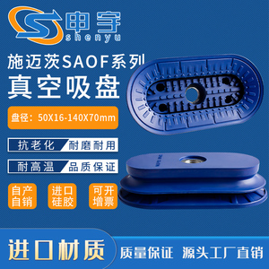 施迈茨吸盘SAOB80X40工业钣金SAOF-60X23/80X40/140X70长条形吸盘