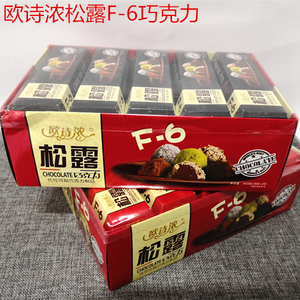 经典八零九零回忆零食欧诗浓松露f-6松露巧克力一盒18克*20包邮