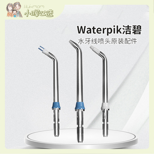waterpik洁碧冲牙器水牙线喷头正畸/牙斑菌/标准喷嘴原装配件刷头