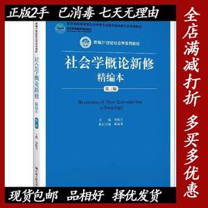 二手正版-社会学概论新修精编本第三3版9787300275925不详中国人