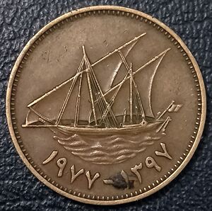 科威特1977年10费尔镍铜币(特年),帆船,21mm,外国硬币亚洲钱