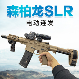 森柏龙SLR儿童玩具枪对战电动连发玩具模型冲锋突击cs男孩软弹枪