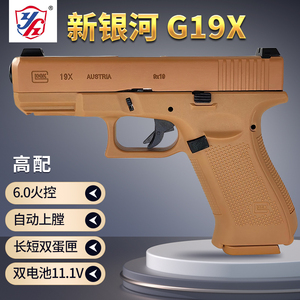 新银河19x格洛克电手发射器g17电动连发金滑双匣高配版回膛玩具枪