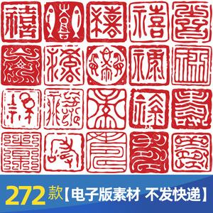 中国风印章篆刻福禄寿喜闲章png格式透明底免抠元素图片设计素材