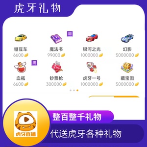 代送虎牙直播礼物魔法书钞票枪虎牙一号火箭藏宝图背包抽奖礼物