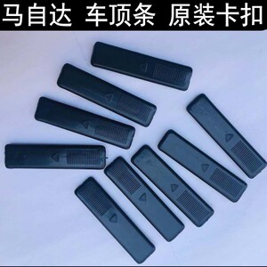 009人付款淘宝原装马六车顶流水条卡扣奔腾b70b50马自达5槽m6m3马6