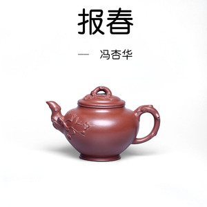 宜兴紫砂壶 报春壶 原矿极品清水泥 茶壶 高工作品 冯杏华 全手工