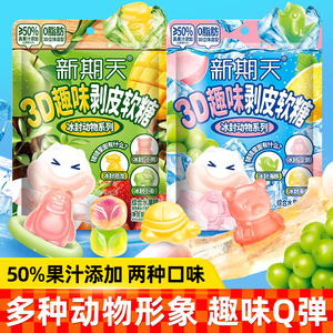 新期天3D卡通剥皮软糖动物造型果汁橡皮糖汽水QQ糖水果糖儿童零食