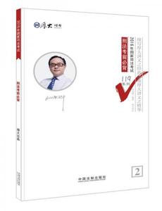 正版库存厚大司考2016年司法考试必背119系列刑法考前必背刘凤科