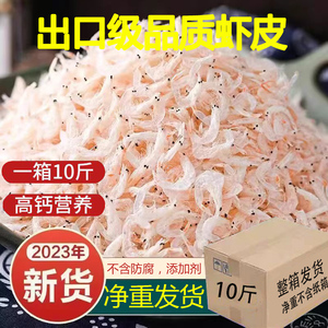 新货熟干虾皮整箱特级淡干虾米无盐微咸商用新鲜食用海鲜干货包邮