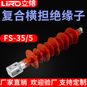 立熔电气FS-35KV/5复合式横担绝缘子支柱绝缘子厂家直销
