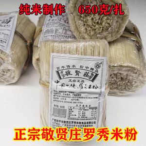 广西桂平特产敬贤庄罗秀米粉650克/扎手工纯米石磨粉细扁粉细米线