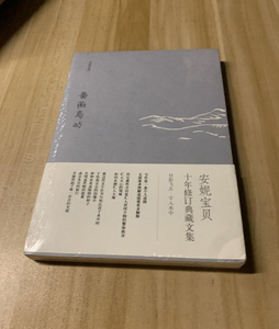 正版 蔷薇岛屿庆山安妮宝贝 北京十月文艺出版 9787530211380