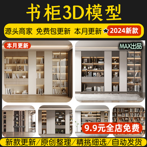 装饰柜置物架3dmax书柜玄关隔断现代中式风格壁柜书房书架3d模型