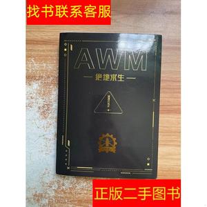 正版二手图书AWN绝地求生 下册 /漫漫何其多 长江出版社 97875492