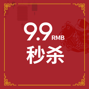 群友专享9.9元秒杀,每个id限购1个