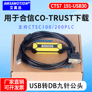适用合信CO-TRUST科创思PLC编程电缆CTSC数据下载线CTS7191-USB30