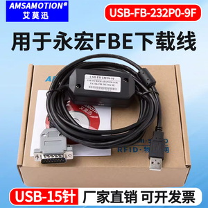 适用FBE永宏PLC编程电缆15针公头USB-FB-232P0-9F通讯数据下载线.