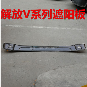 青岛一汽配件货车解放途v龙v天v悍v前档遮阳板支架遮阳罩
