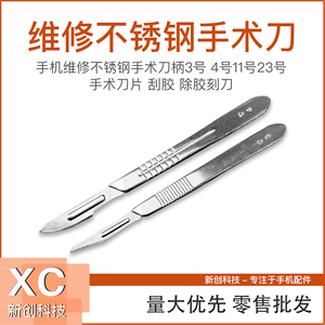 手机维修不锈钢手术刀柄11号 23号手术刀片 非医用 刮胶 除胶刻刀