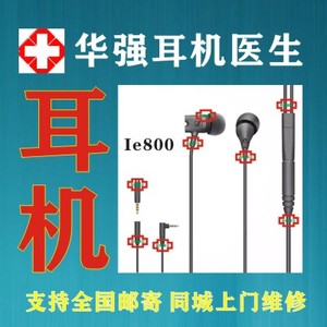 森海塞尔IE800 IE60 IE80S耳机维修喇叭无线蓝牙插头耳麦专业修理