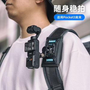 适用DJI大疆Pocket3双肩背包夹灵眸口袋云台相机背包肩带胸前固定支架osmopocket三代拓展配件