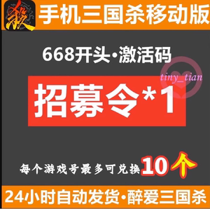 手机三国杀移动版礼包 招募令1个 668开头激活码cdk兑换 可买10个