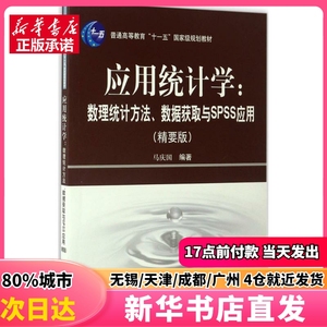 应用统计学 科学出版社 马庆国 编著 正版图书