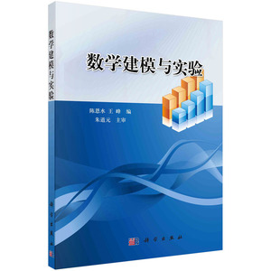数学建模与实验 科学出版社 陈恩水 王峰 正版图书