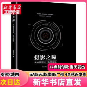 摄影之瞳 风光摄影思维、技术与实战 北京大学出版社 Himmly