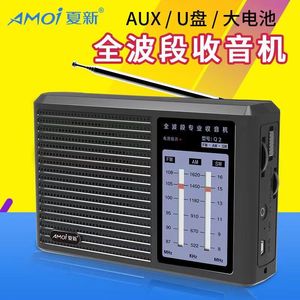 Amoi夏新Q2老人收音机全波段老式广播便携式充电半导体短波调频FM