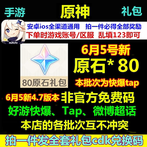 手游原神礼包cdk激活兑换码CDK80原石苹果安卓通用6月5号4.7版本
