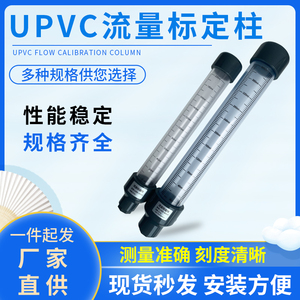 UPVC流量标定柱透明PVC流量标定加药泵校准校定柱计量泵校验柱