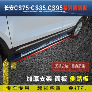 cs35踏板侧脚踏板高清图片