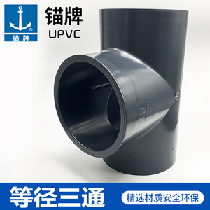 锚牌深灰色PVC-U等径正三通UPVC管国标化工管件塑料给水等径三通