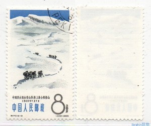 特70 中国登山运动 5-2 盖销 老纪特邮票 上品 散票 戳位随机