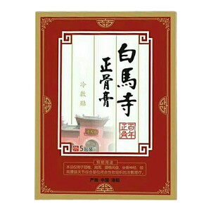 活骨颈椎贴追风贴新白马寺正骨痛消贴膏河南洛阳郭氏腰腿颈椎肩周