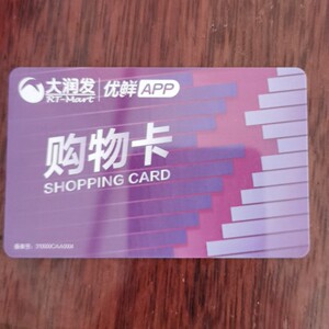 大润发卡 超市卡 购物卡 全国通用1000面值
