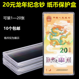 龙年20元纪念钞保护盒单张纸币收藏盒钱币套收纳盒立牌包装盒推荐