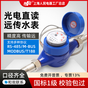 上海人民光电直读远传水表 RS485远程抄表 MODBUS超声波智能水表