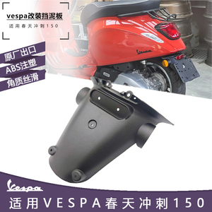 维斯帕Vespa摩托车改装配件 春天 冲刺150后挡泥板 防溅水牌照板