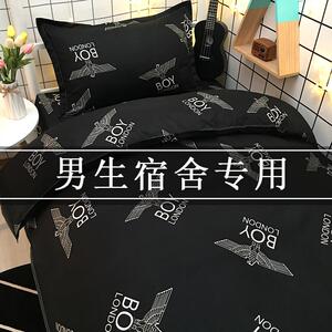 大学生宿舍床上用品被套三件套男生潮流3寝室床品深色床单四件套4