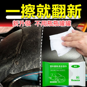摩托车塑料件翻新剂湿巾除黄清洗剂去污电动车辆车身面板外壳修复