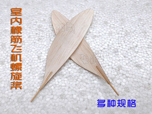 室内橡筋飞机木质螺旋桨P1D桨叶
