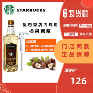 正品现货星巴克门店专用榛子/榛果调味糖浆 咖啡糖浆1l装